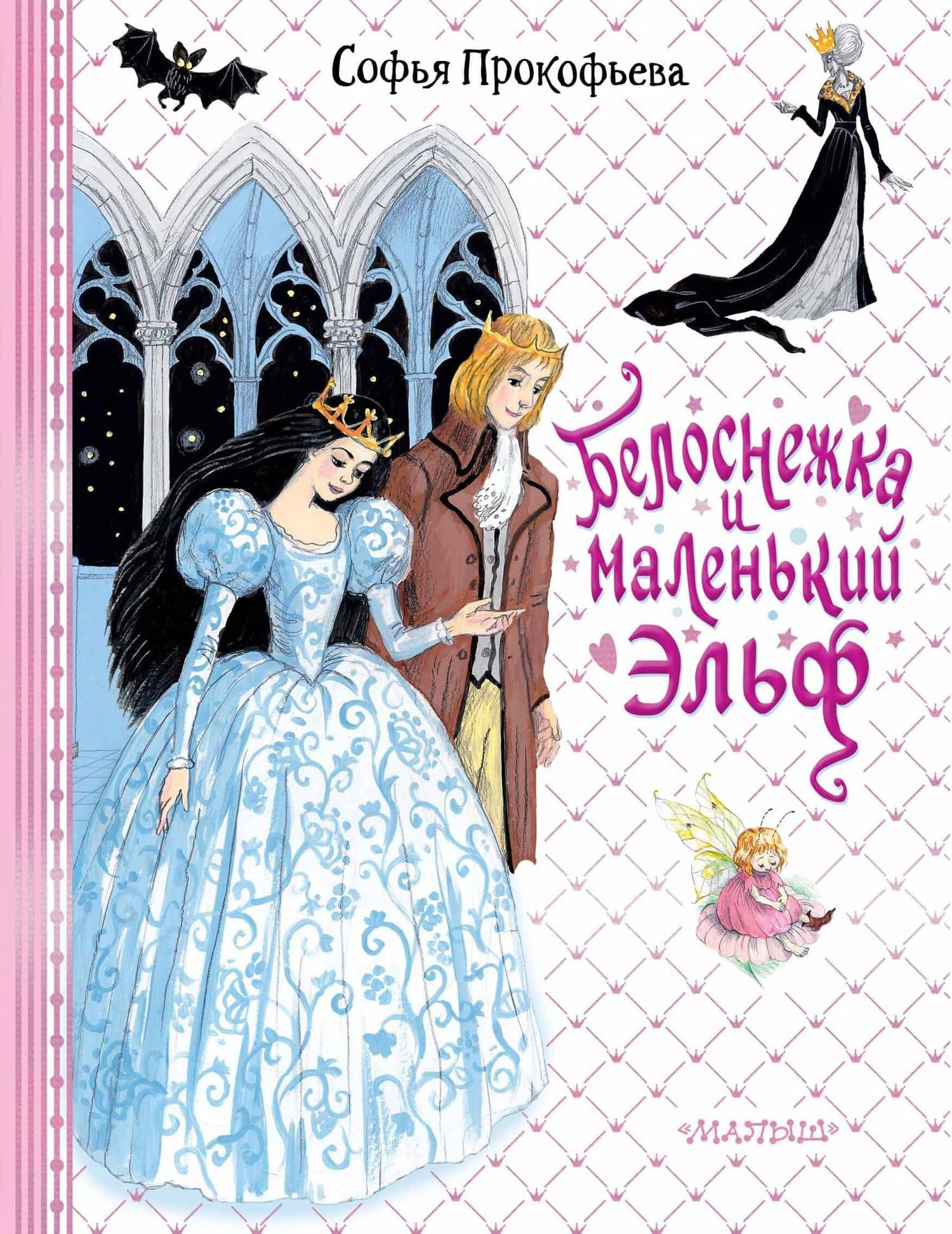 Белоснежка и маленький Эльф — Софья Леонидовна Прокофьева