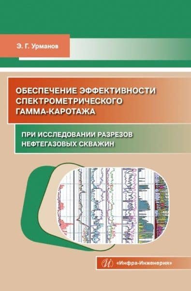 Обеспечение эффективности спектрометрического гамма-каротажа при исследовании разрезов нефтегазовых скважин. Учебно-методическое пособие — Энгель Габдрауфович Урманов