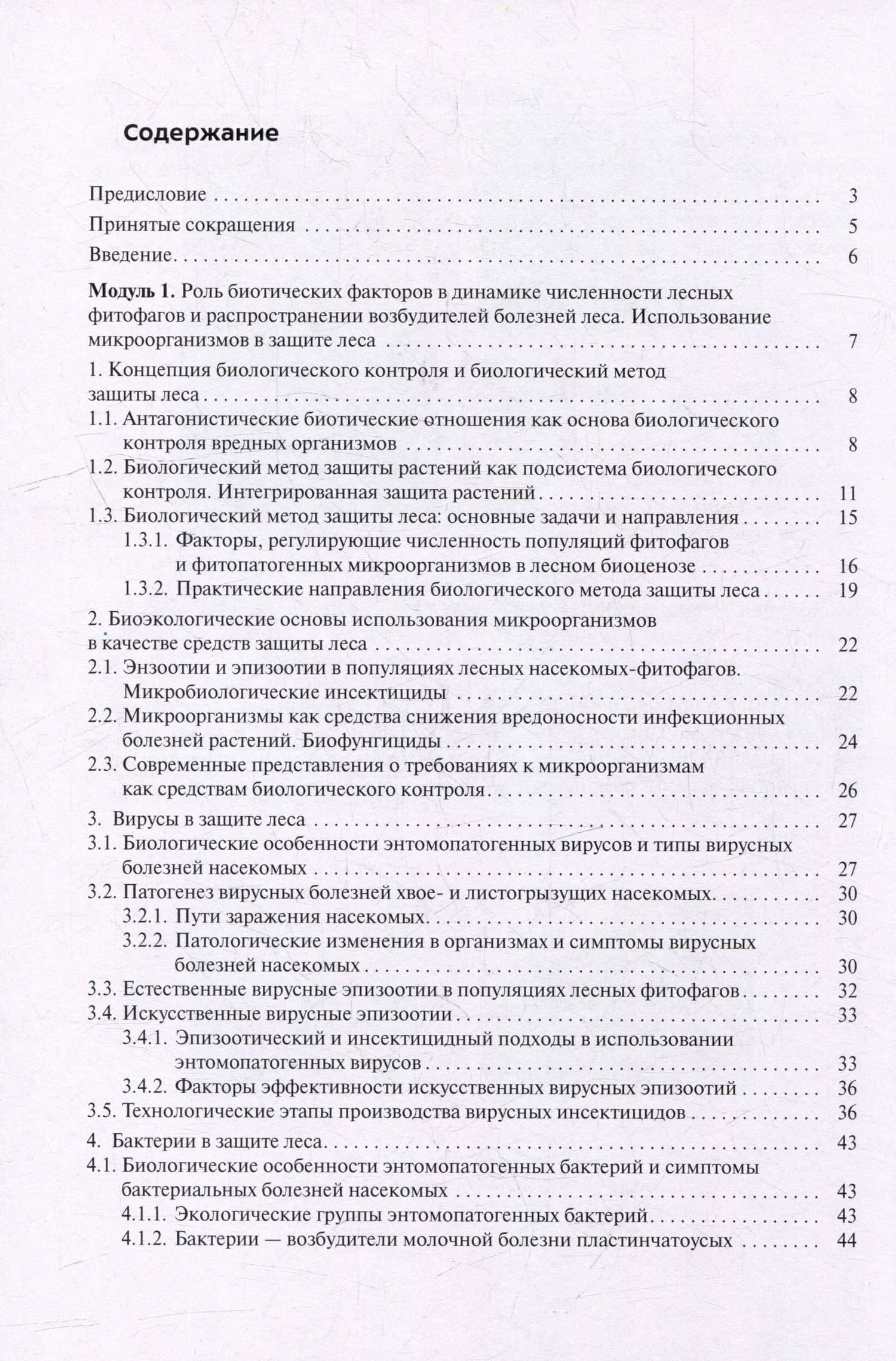 Биологический метод защиты леса: учебное пособие — Ольга Викторовна Беднова (3)