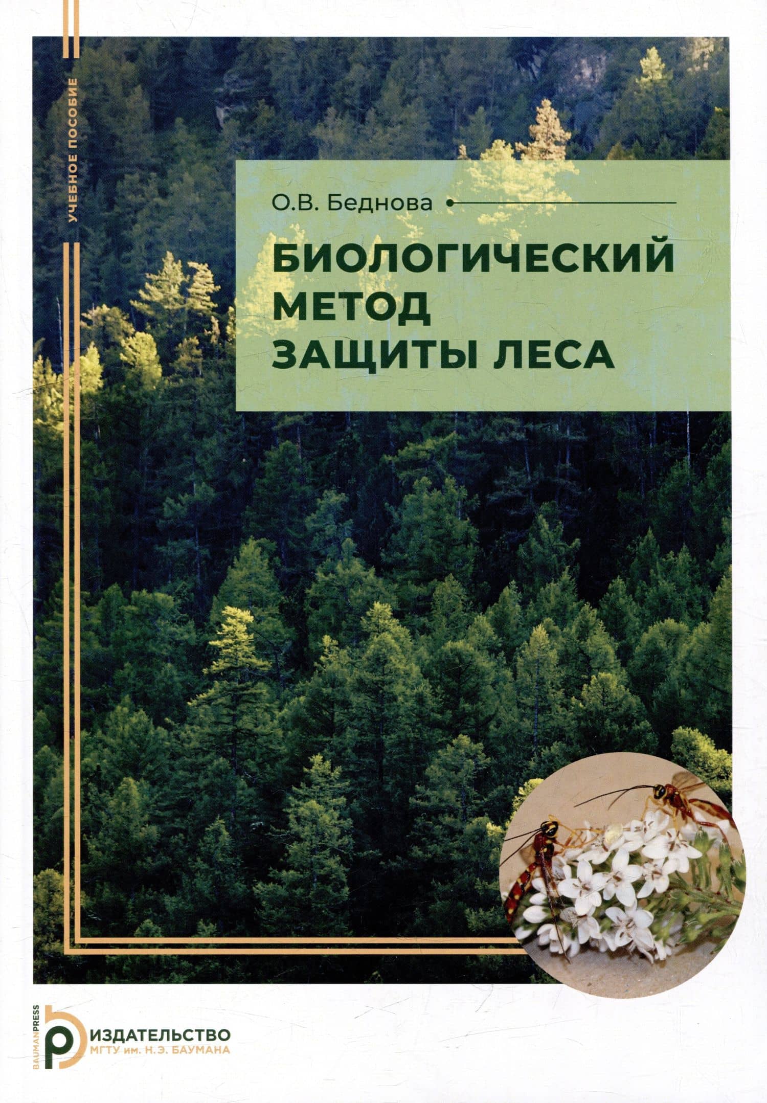 Биологический метод защиты леса: учебное пособие — Ольга Викторовна Беднова