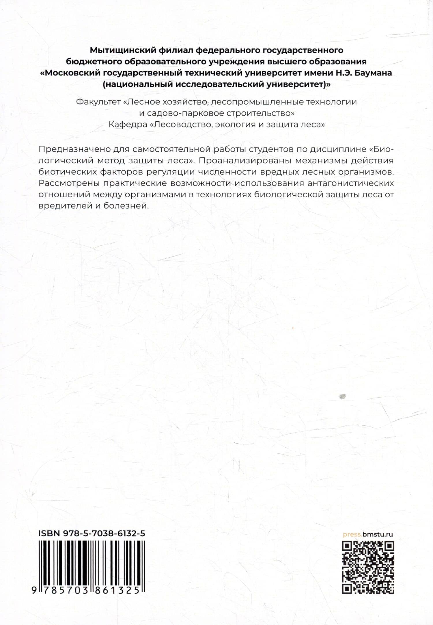 Биологический метод защиты леса: учебное пособие — Ольга Викторовна Беднова (2)