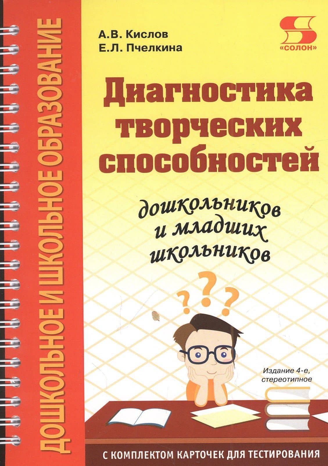 Диагностика творческих способностей дошкольников и младших школьников. С комплектом карточек для тестирования — Екатерина Львовна Пчелкина