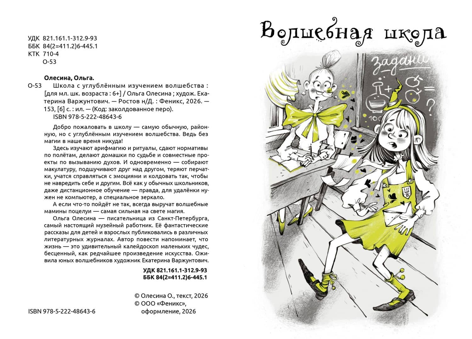 Школа с углубленным изучением волшебства — Ольга Олесина (3)