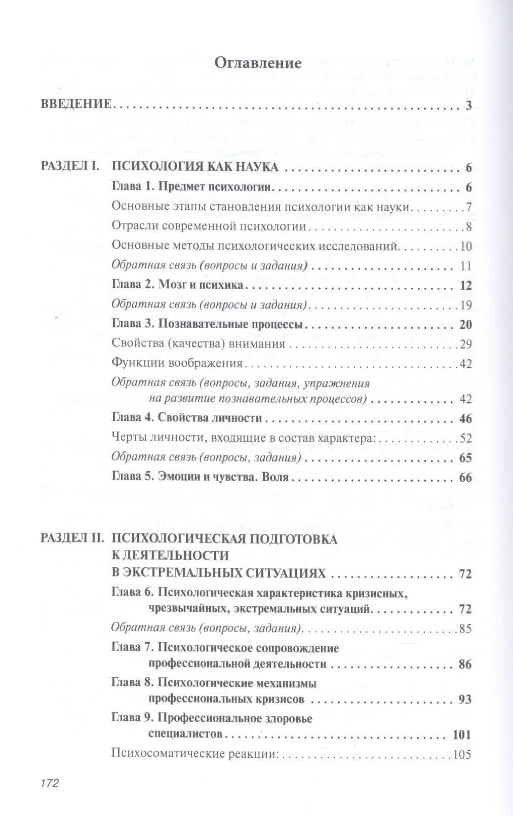 Психология экстремальных ситуаций. Учебник — Ольга Валерьевна Заварзина (2)