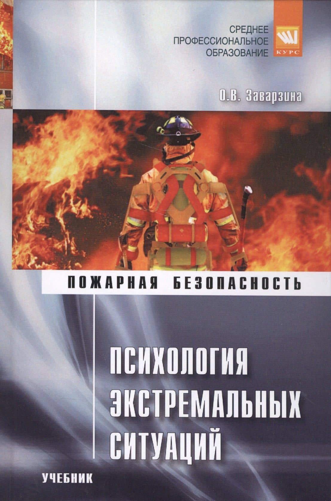 Психология экстремальных ситуаций. Учебник — Ольга Валерьевна Заварзина