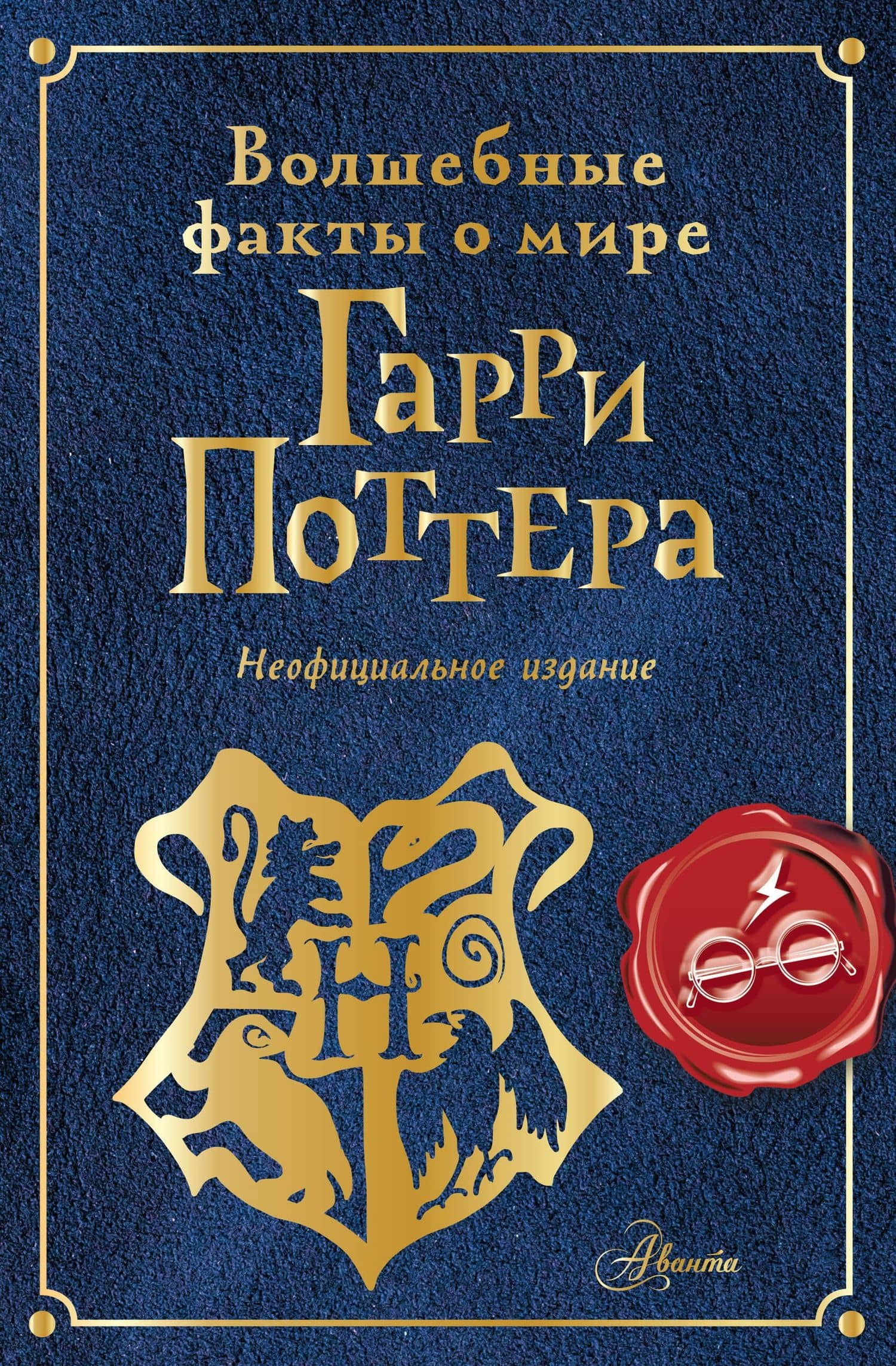 Волшебные факты о мире Гарри Поттера — Эллен Шиллер