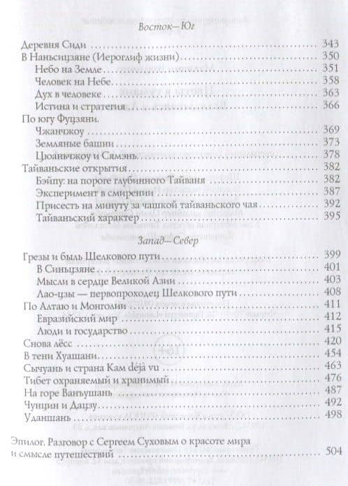 Цветы в тумане. Вглядываясь в Азию — Владимир Вячеславович Малявин (3)
