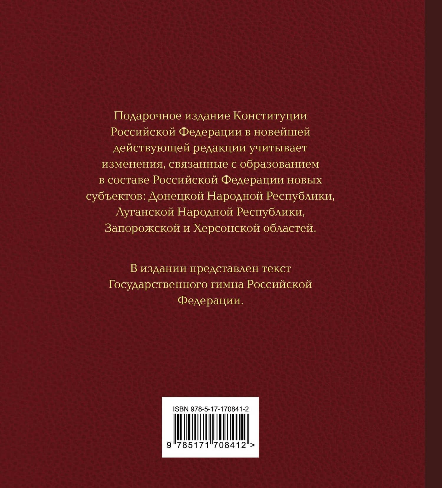Конституция Российской Федерации в новейшей действующей редакции. Подарочное издание (2)