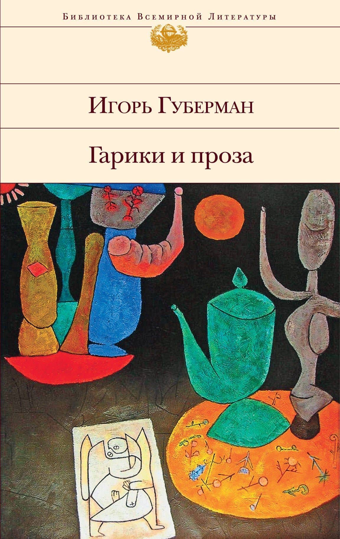 Гарики и проза
