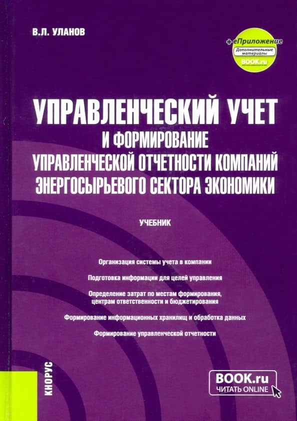 Управленческий учет и формирование управленческой отчетности компаний энергосырьевого сектора — Владимир Леонидович Уланов