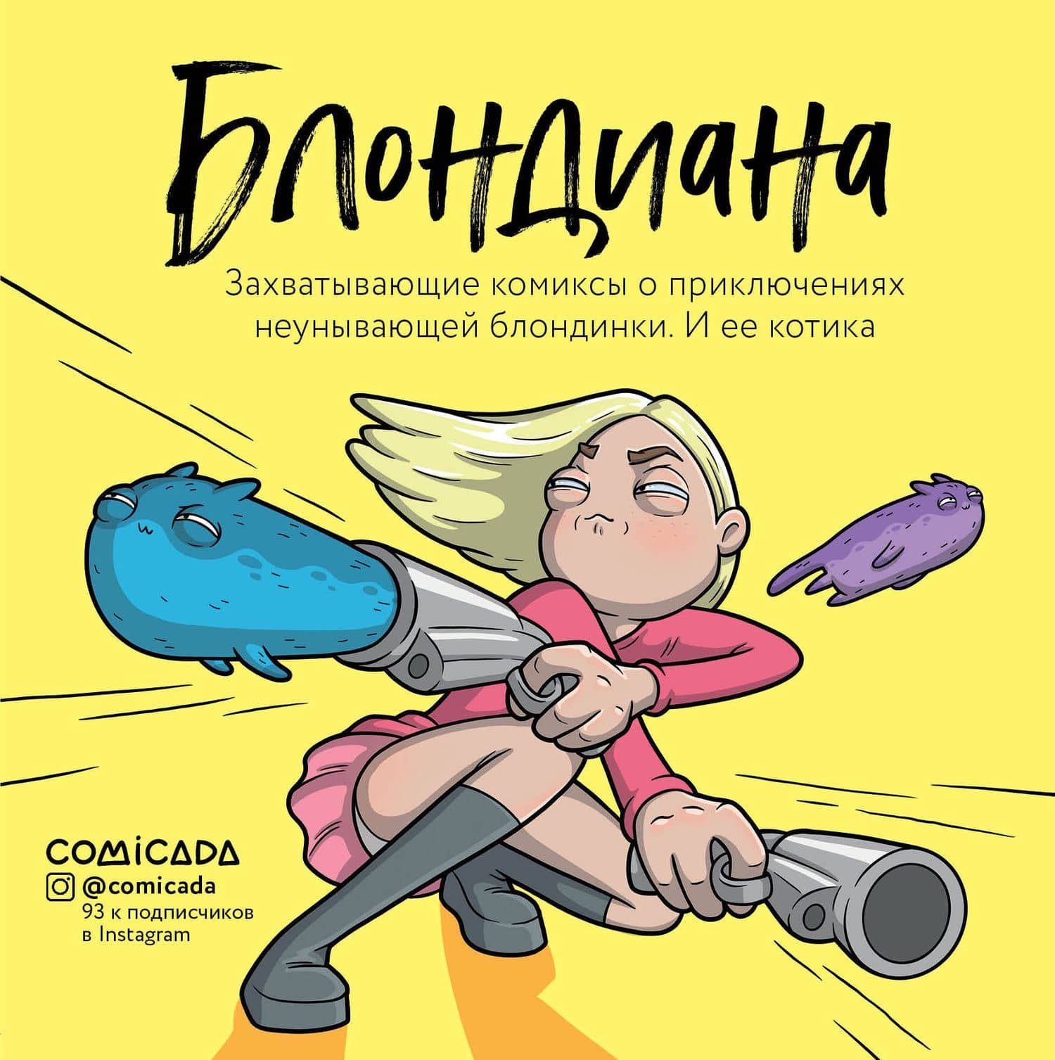 Блондиана. Захватывающие комиксы о приключениях неунывающей блондинки. И ее котика. — Анна Алексеевна Иванова