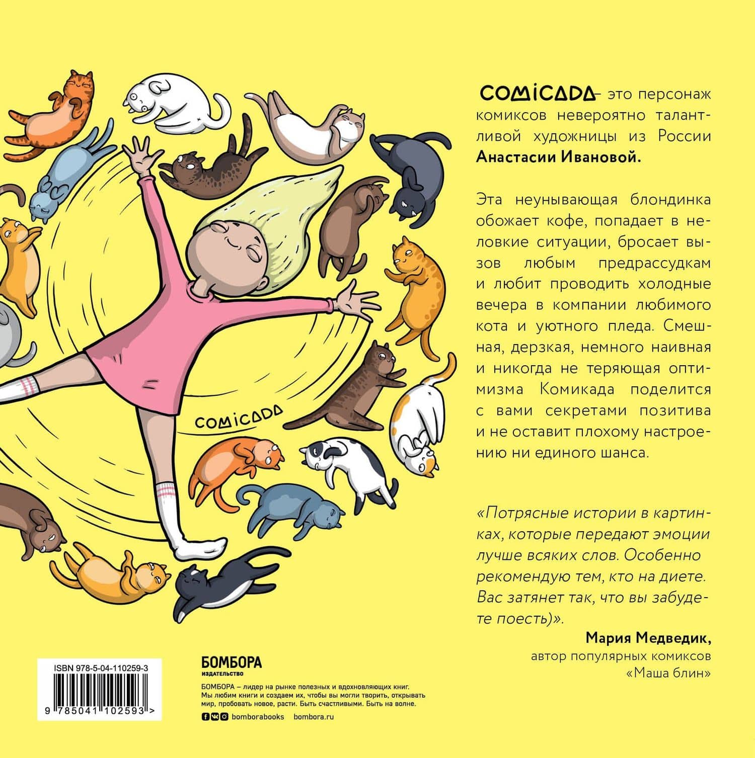 Блондиана. Захватывающие комиксы о приключениях неунывающей блондинки. И ее котика. — Анна Алексеевна Иванова (2)