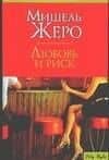 CS.Жеро.Любовь и риск