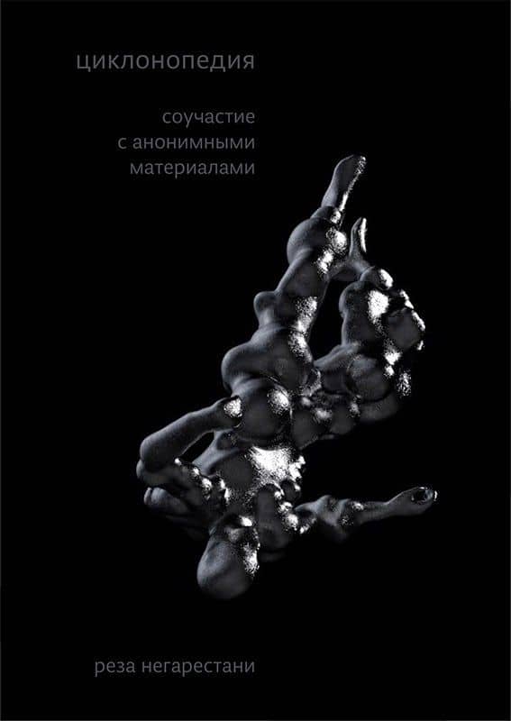 Циклонопедия: соучастие с анонимными материалами — Реза Негарестани