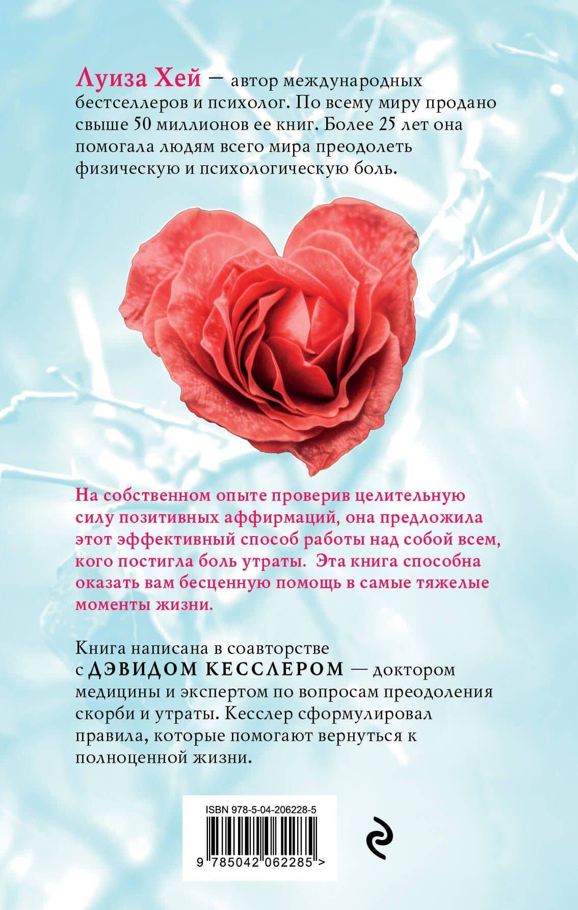 Исцели свое сердце! (новое оформление) — Дэвид Кесслер (2)