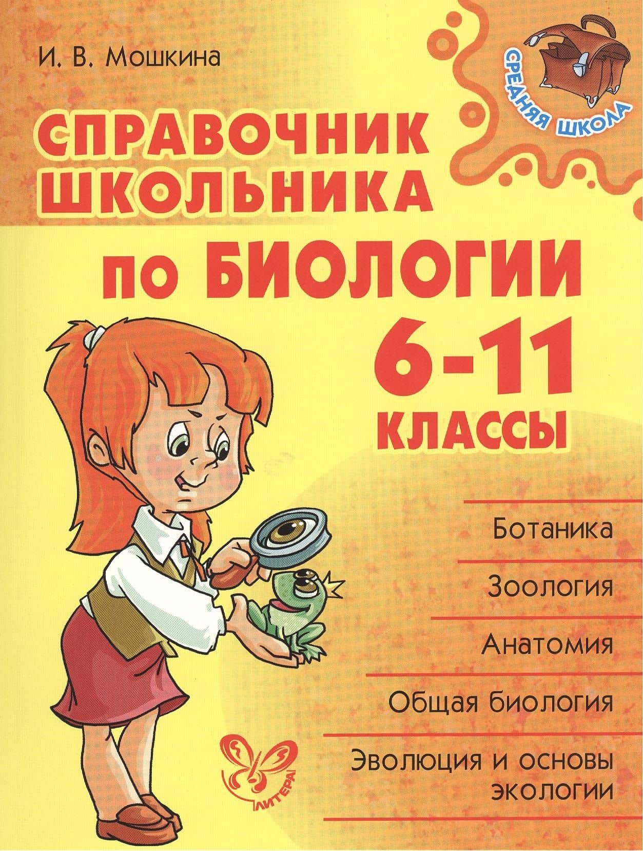 Справочник школьника по биологии. 6 - 11 классы — Ирина Викторовна Мошкина