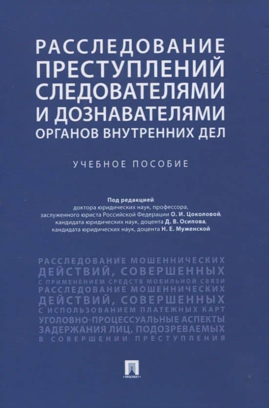 Расследование преступлений следователями и дознавателями органов внутренних дел. Учебное пособие