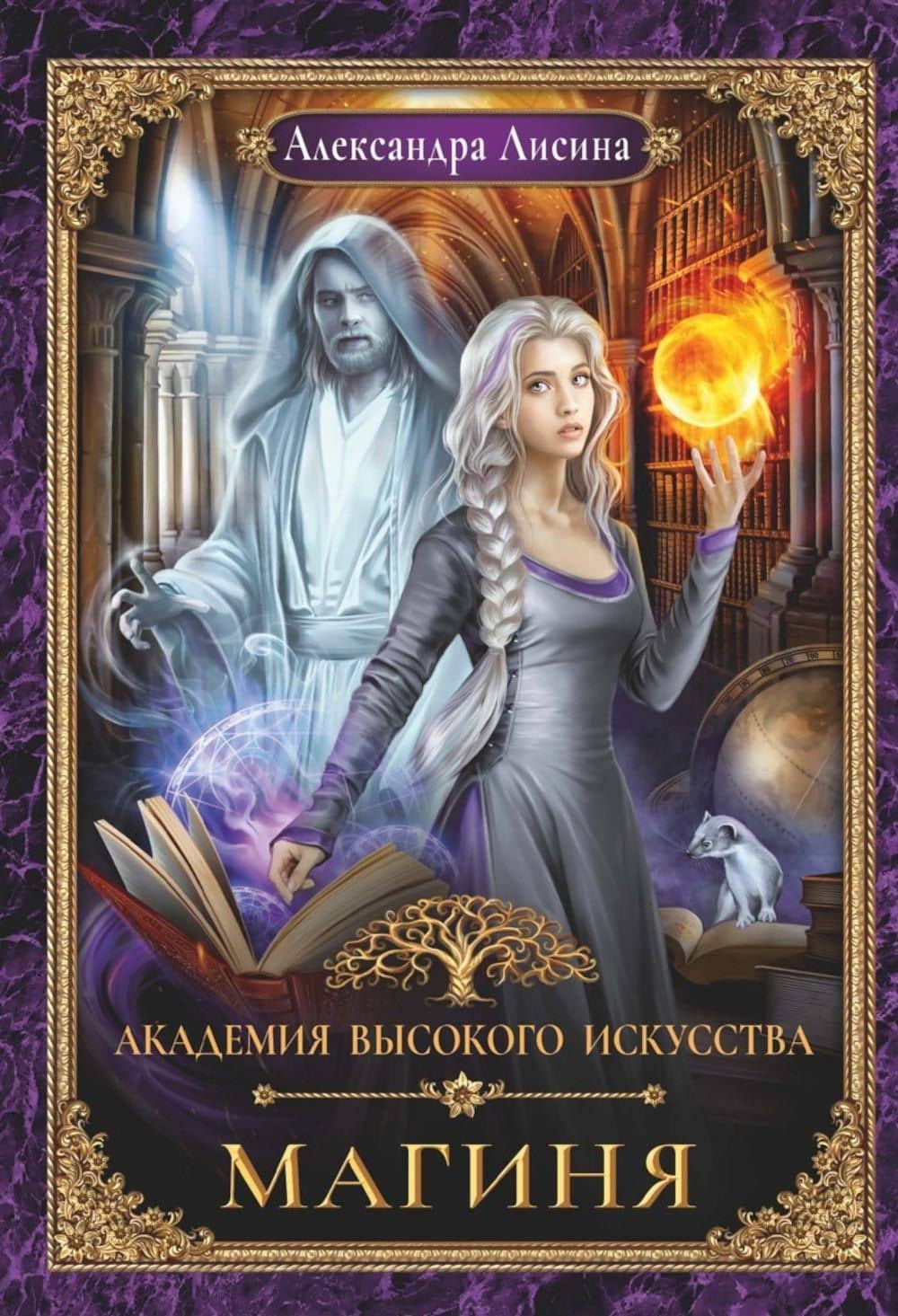 Академия высокого искусства (комплект из 5-ти книг) — Александра Лисина (3)