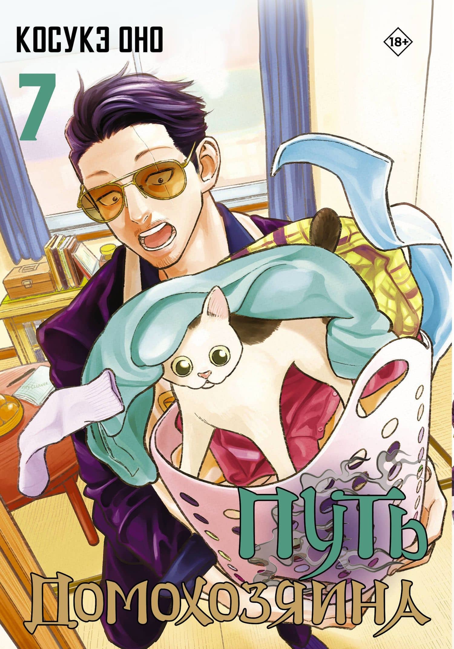 Путь домохозяина. Том 7 (Gokushufudou). Манга — Косукэ Оно