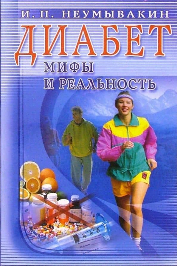 Диабет. Мифы и реальность — Иван Павлович Неумывакин