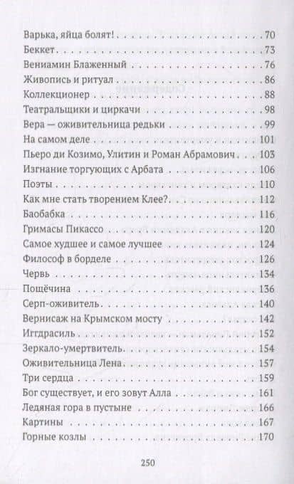 Ева-пенетратор, или Оживители и умертвители — Александр Бренер (3)