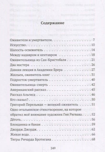 Ева-пенетратор, или Оживители и умертвители — Александр Бренер (2)