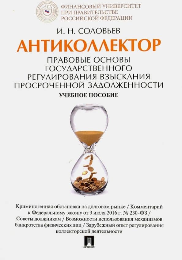 Антиколлектор. Правовые основы государственного регулирования взыскания просроченной задолженности — Иван Николаевич Соловьев