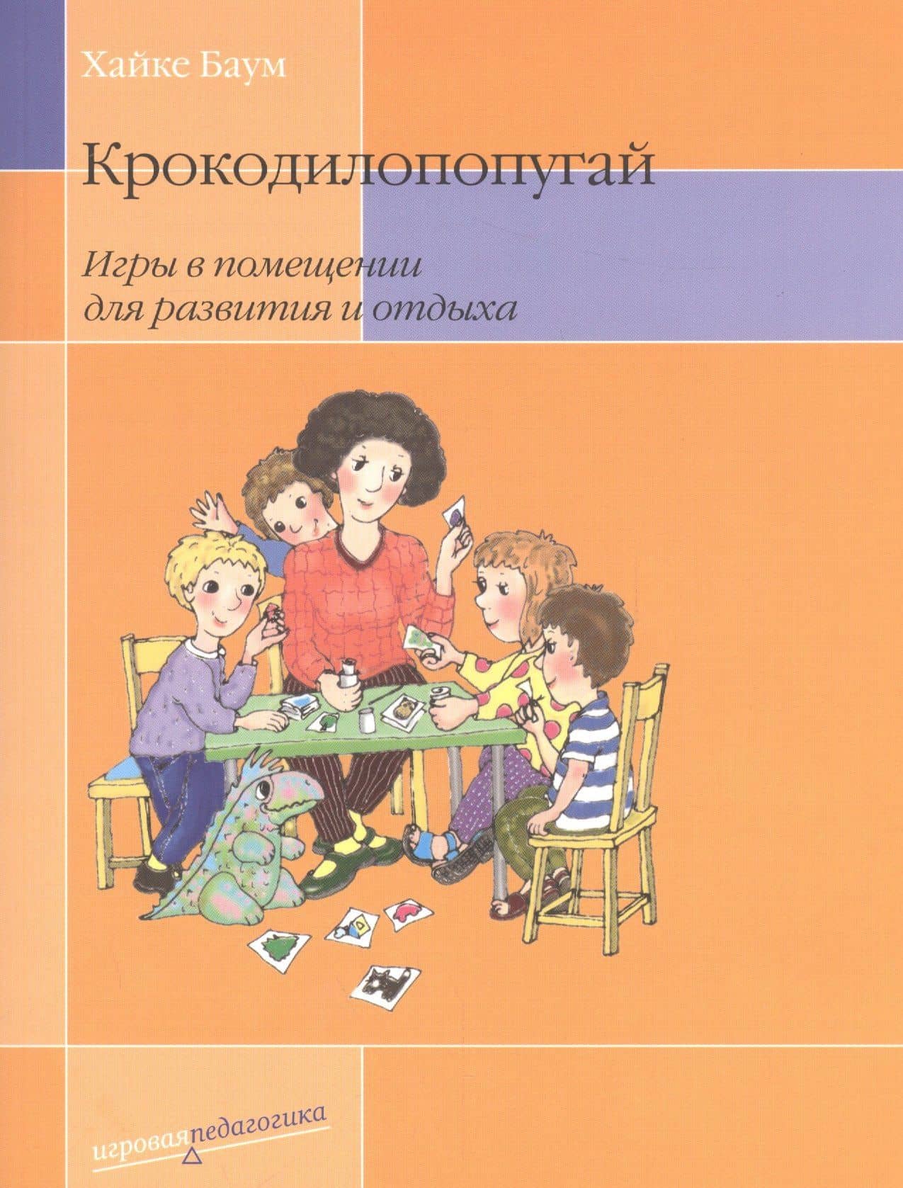 Крокодилопопугай: Игры в помещении для развития и отдыха. 2-е изд. — Хайке Баум