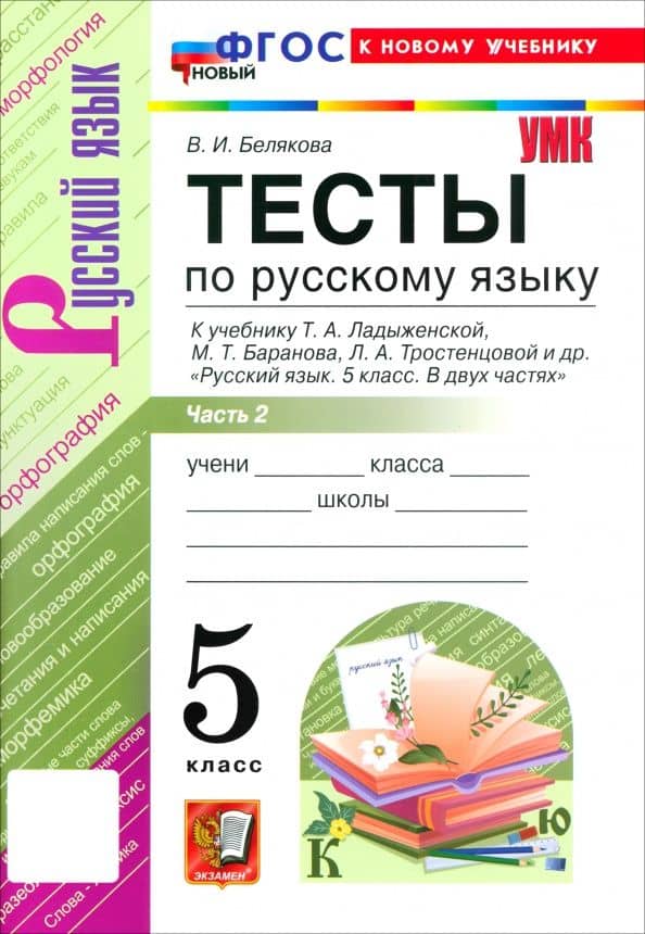 Русский язык. 5 класс. Тесты к учебнику Т. А. Ладыженской, М. Т. Баранова и др. Часть 2 — Валентина Ивановна Белякова