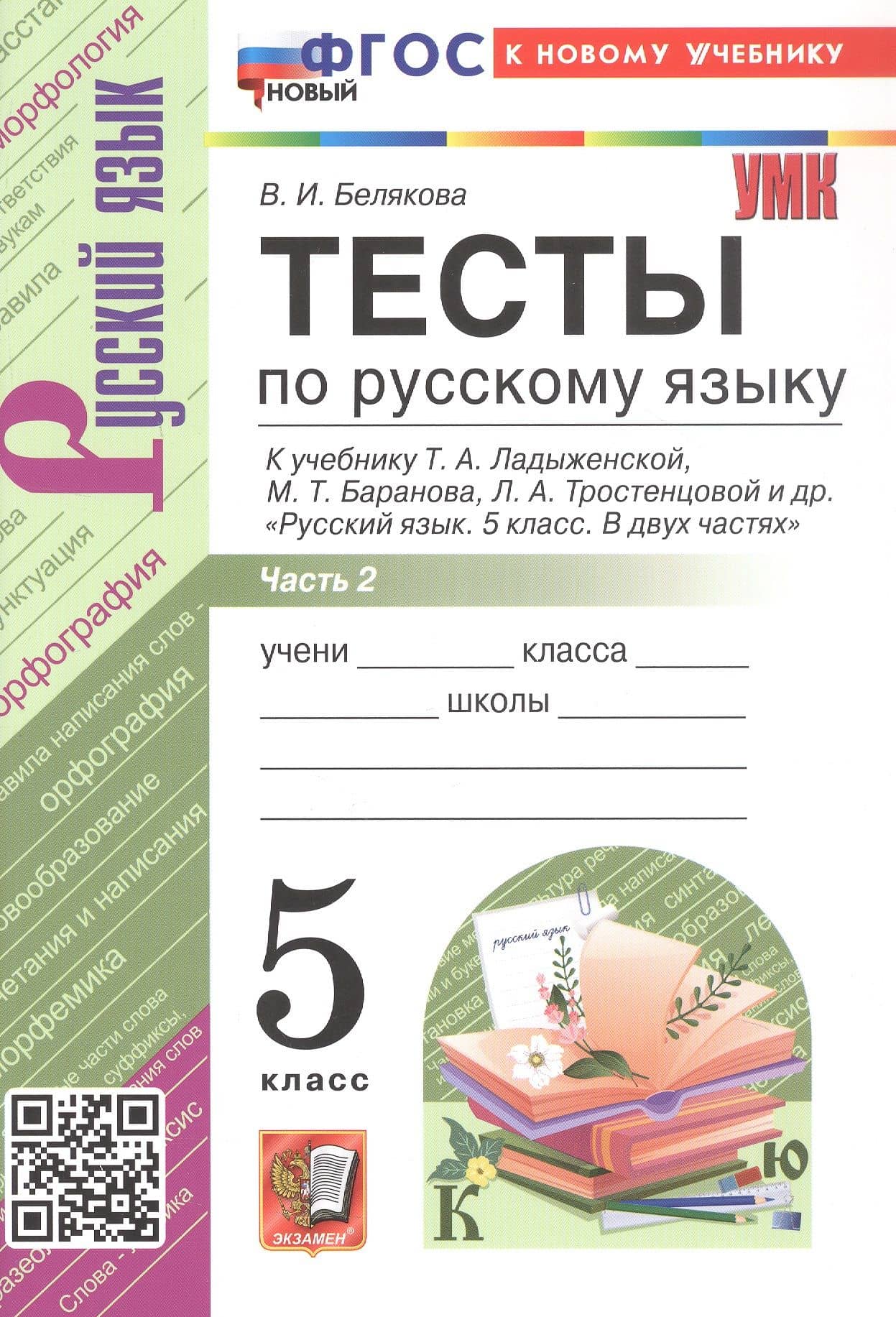 Тесты по русскому языку. 5 класс. В 2-х частях. Часть 2. К учебнику Ладыженской Т.А., М.Т. Баранова, Л.А Тростенцовой и др. "Русский язык. 5 класс. В двух частях". ФГОС Новый — Валентина Ивановна Белякова