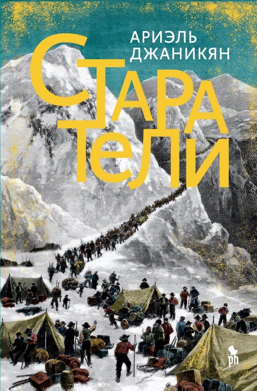 Старатели. Роман — Ариэль Джаникян