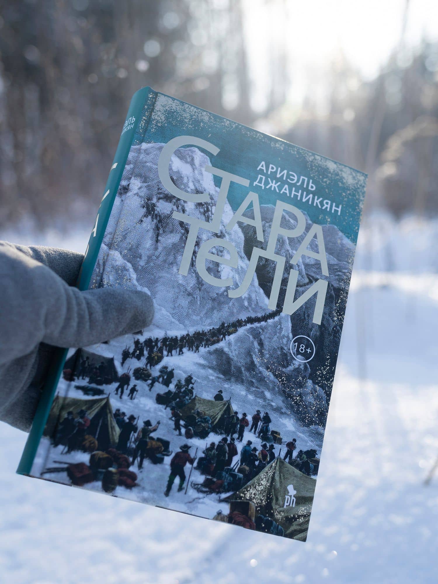 Старатели. Роман — Ариэль Джаникян (3)