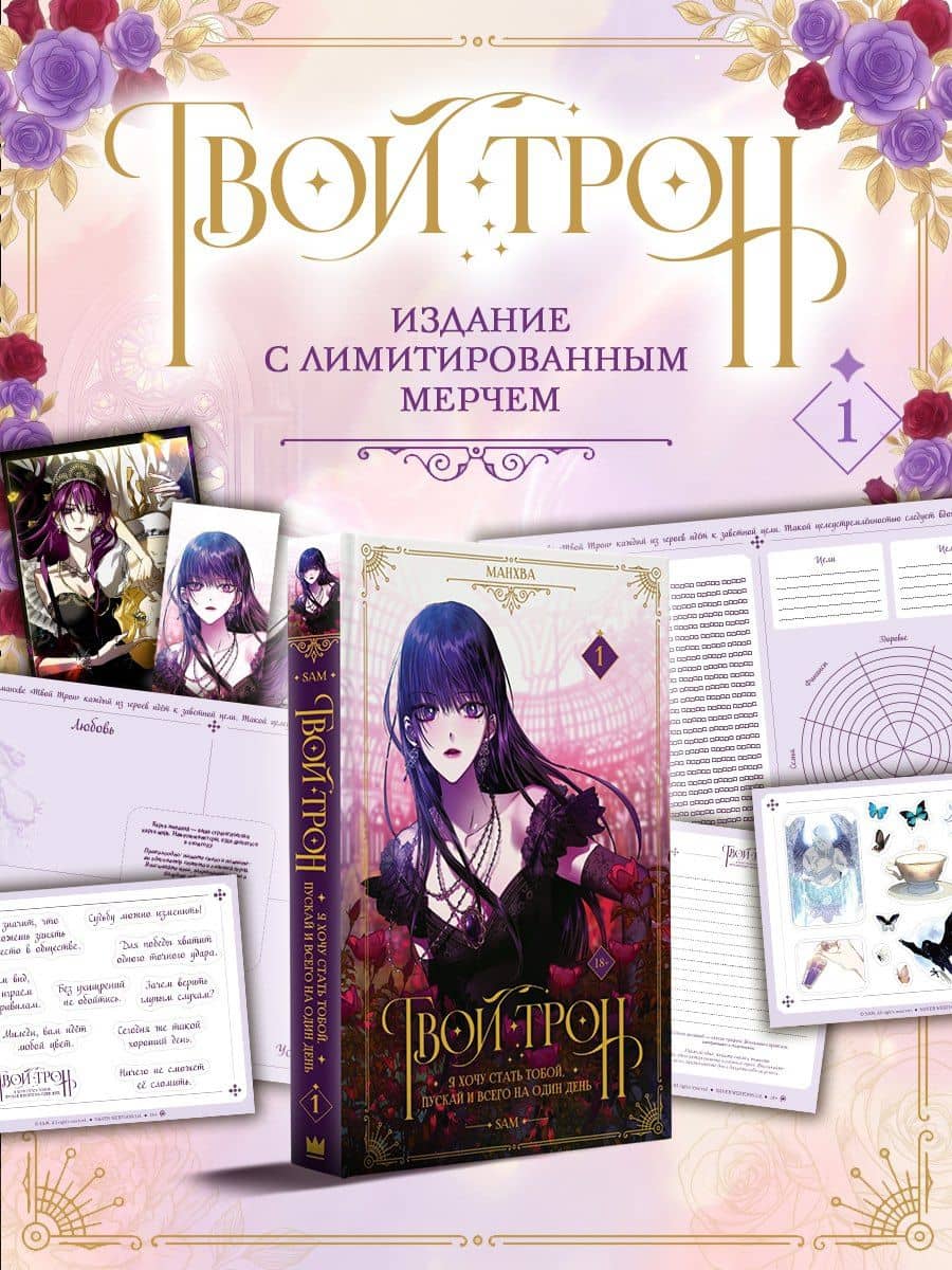 Твой трон. Том 1 (Your Throne). Манхва + лимитированный мерч — САМ