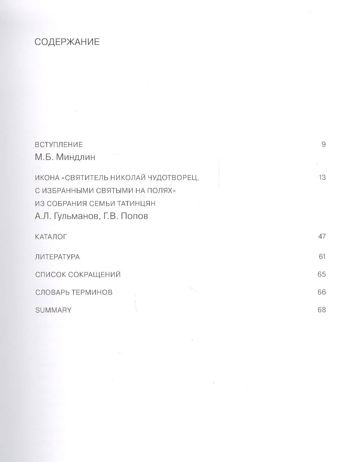 Великий святитель. Икона XIV века из собрания семьи Татинцян — Алексей Леонидович Гульманов (2)