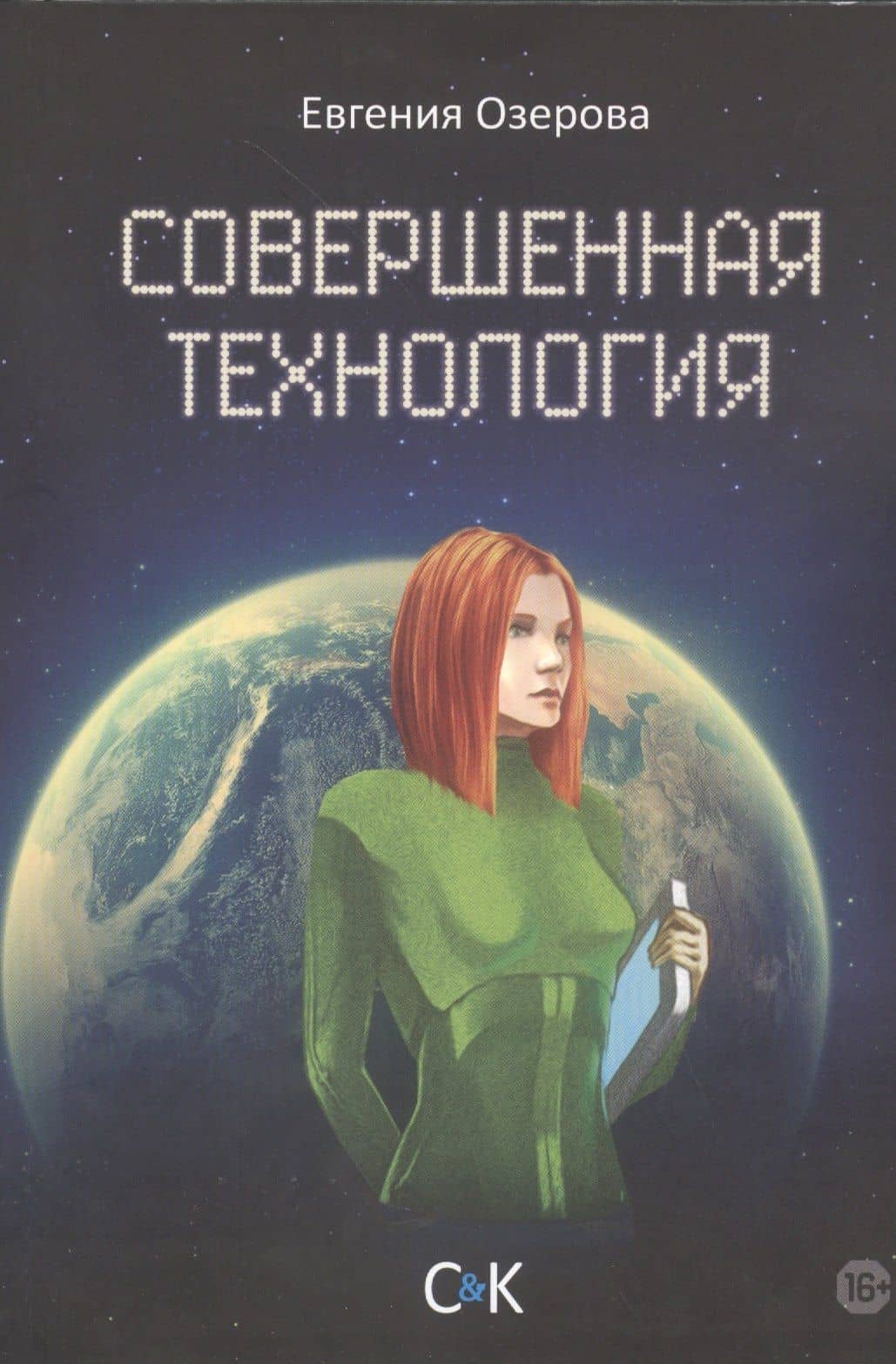 Совершенная технология — Евгения Озерова