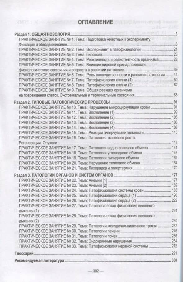 Патологическая физиология животных. Практикум. Учебное пособие, 2-е издание стереотипное — Галина Иозеповна Пронина (2)