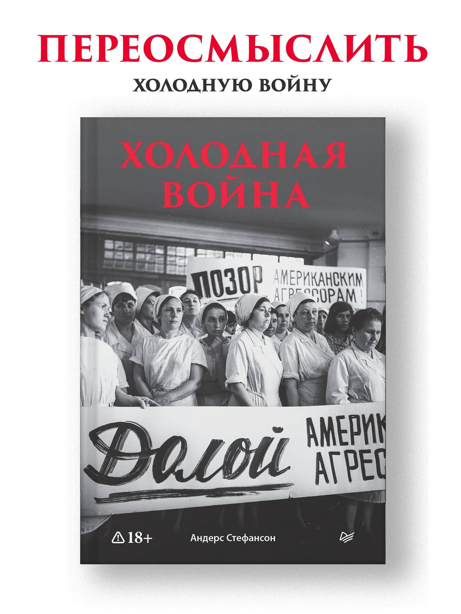 Холодная война — Андерс Стефансон (2)