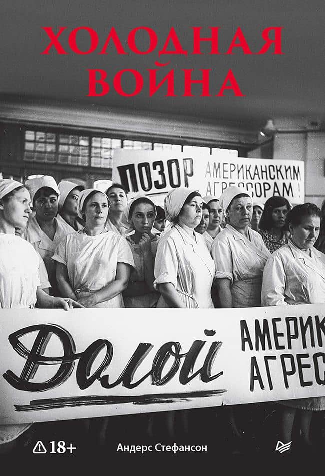 Холодная война — Андерс Стефансон