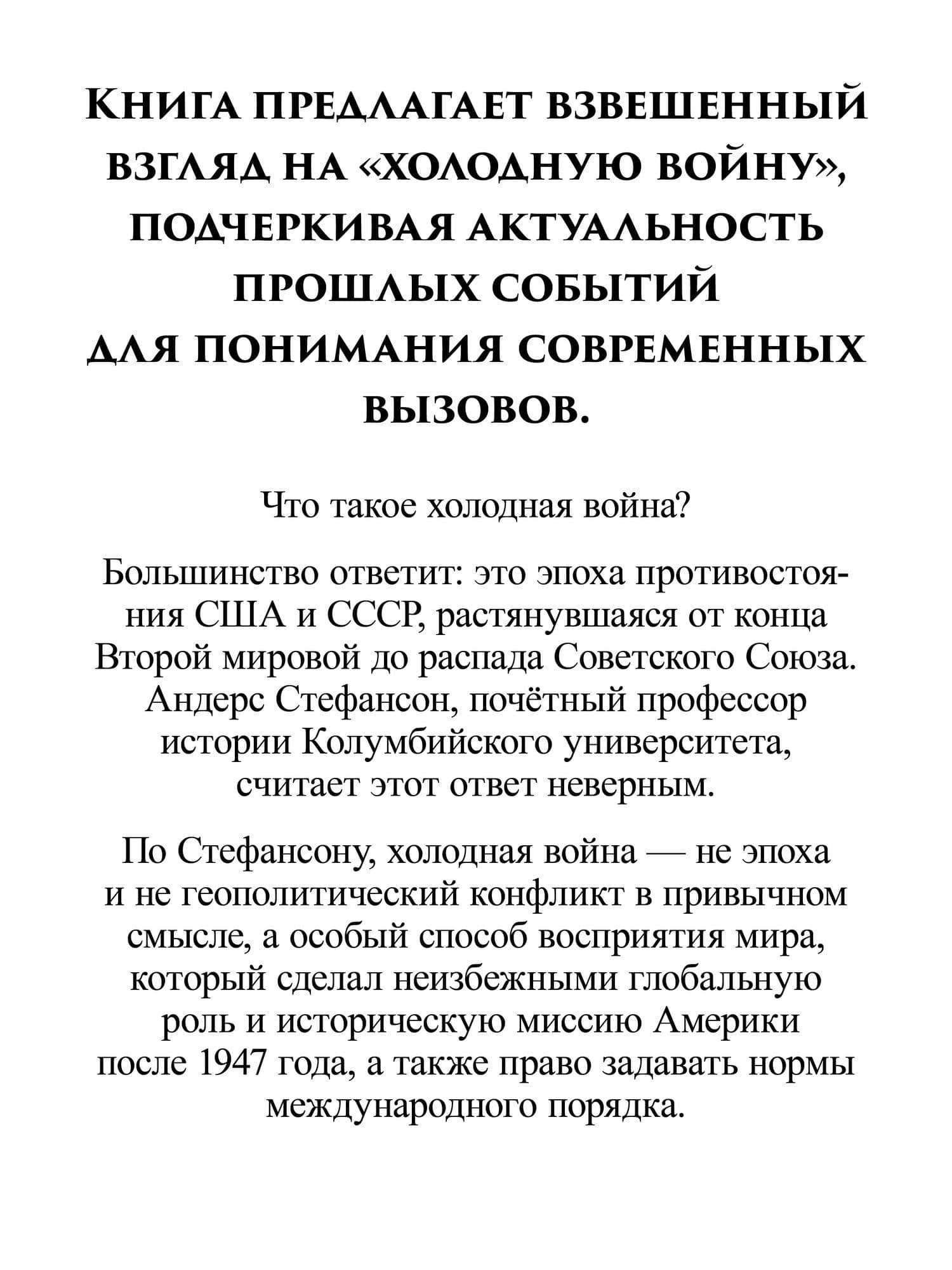 Холодная война — Андерс Стефансон (3)