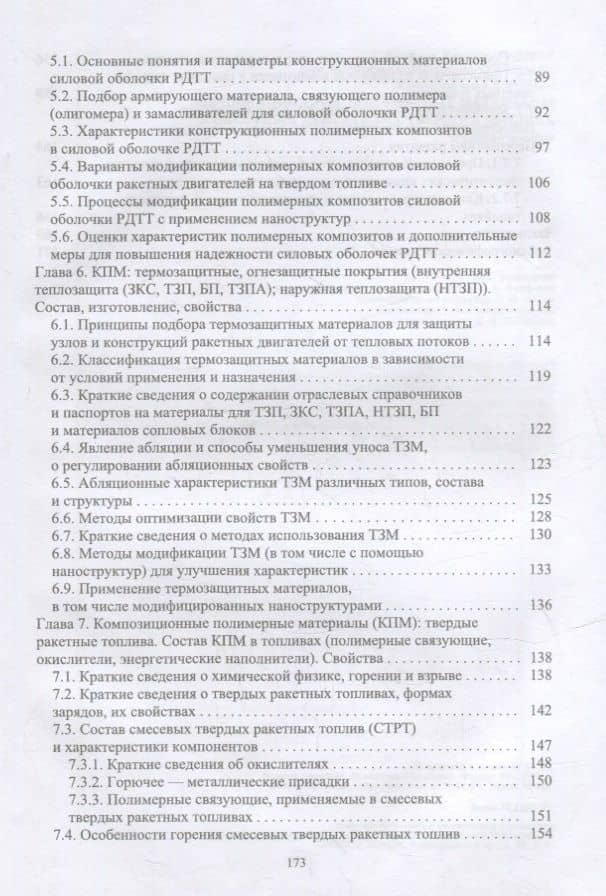 Композиционные полимерные материалы в ракетных двигателях твердого топлива: учебное пособие для вузов — Владимир Иванович Кодолов (3)