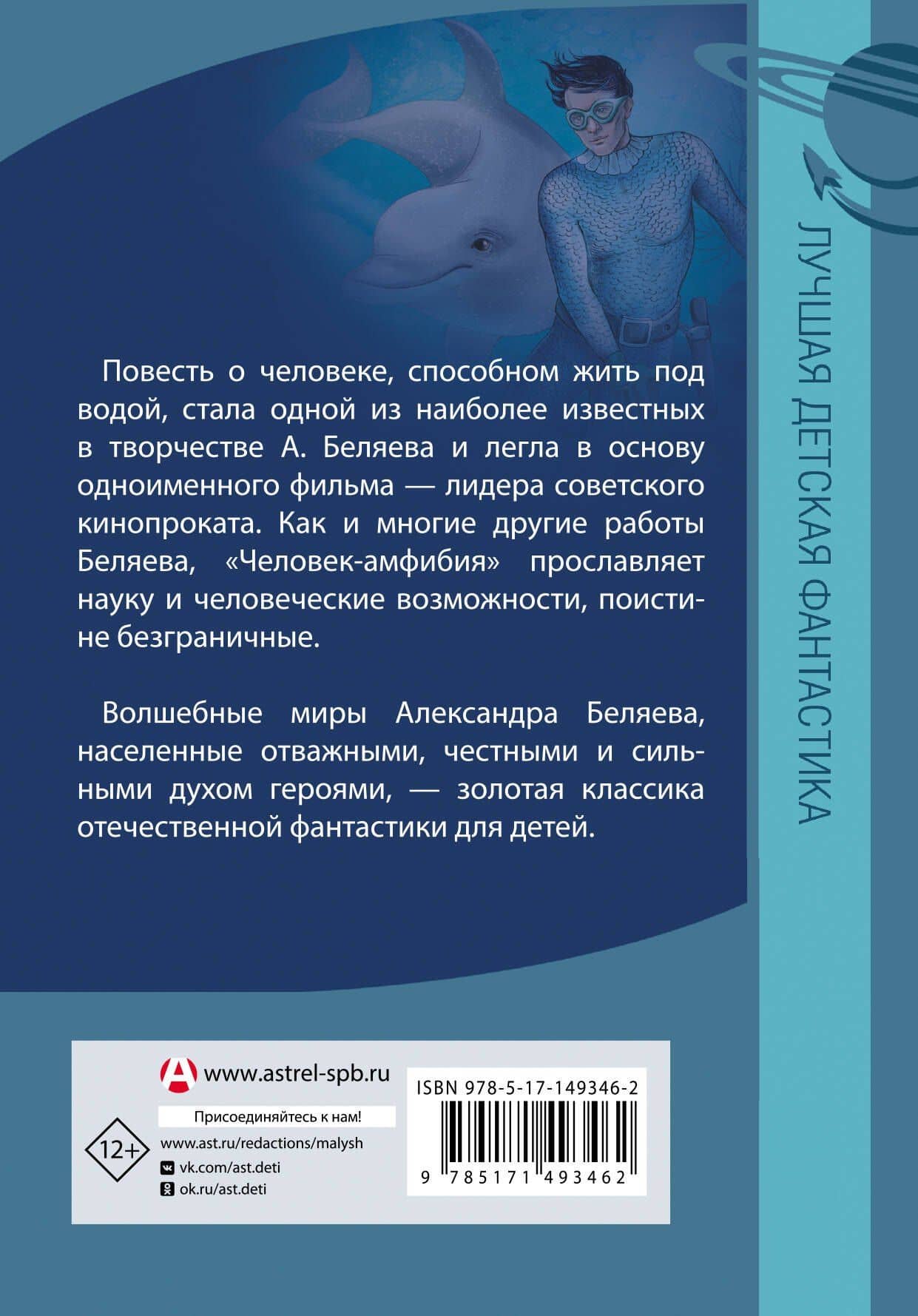 Человек-амфибия — Беляев Александр Романович (2)