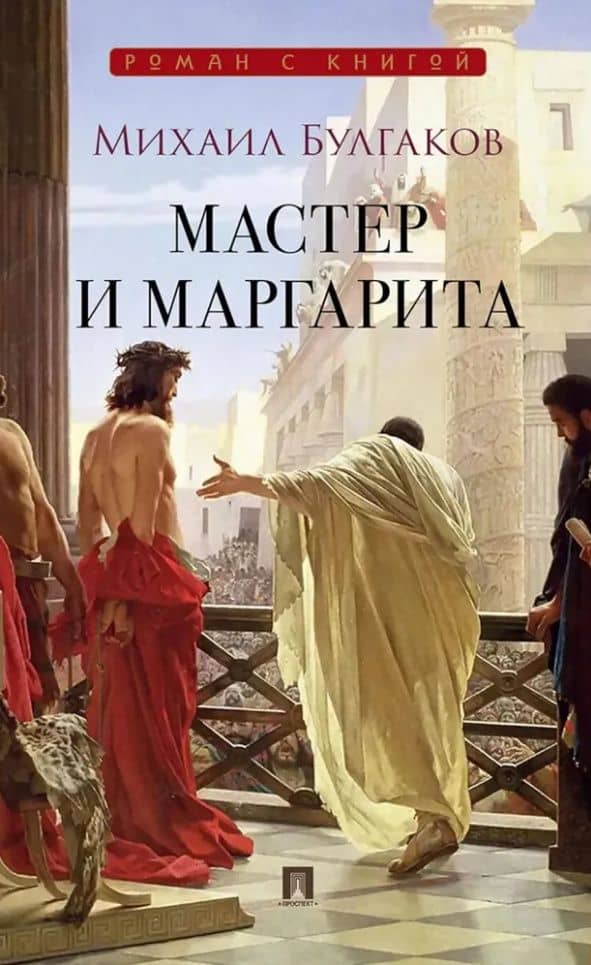 Мастер и Маргарита: роман — Михаил Афанасьевич Булгаков