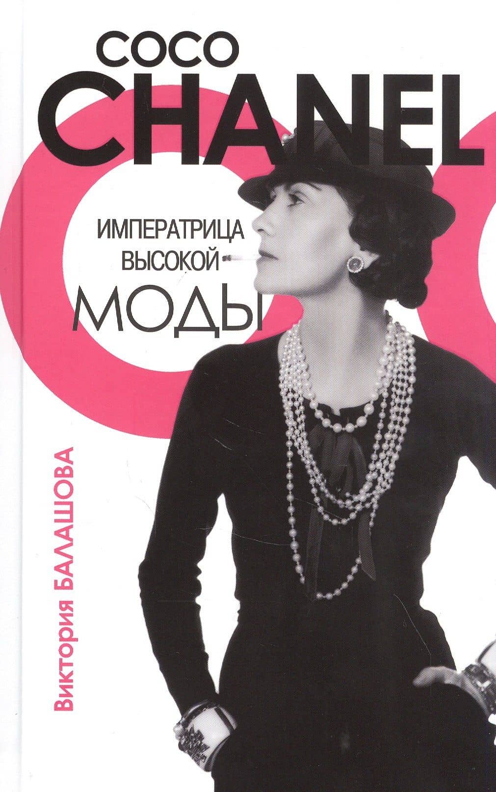 Императрица высокой моды. Коко Шанель — Виктория Викторовна Балашова