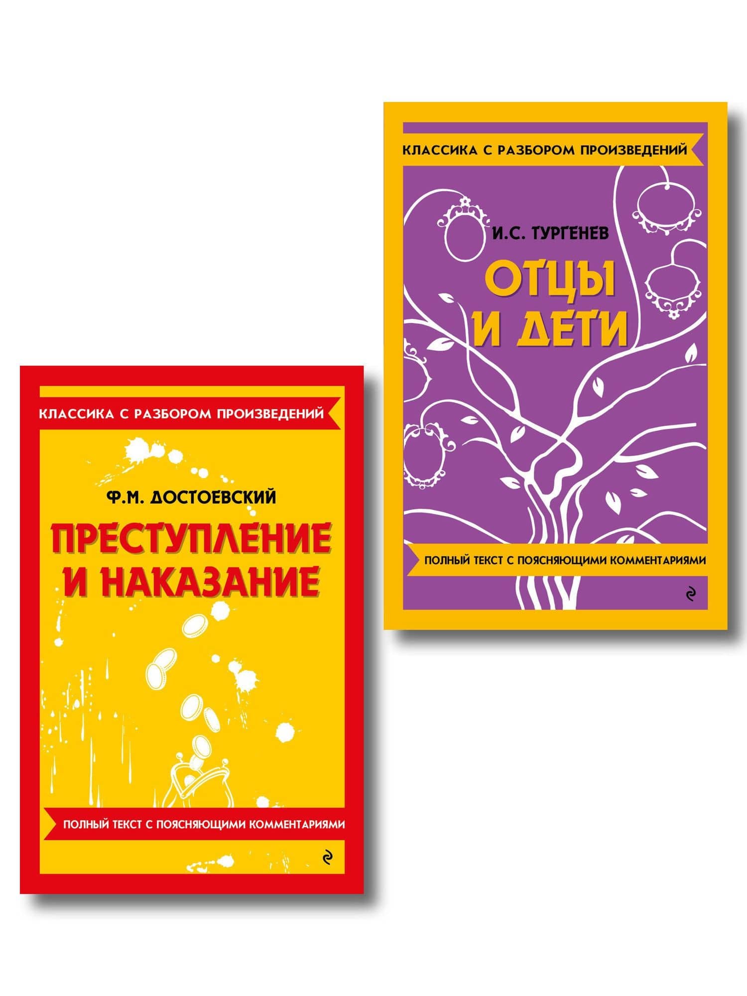 Комплект. Классика: Преступление и наказание, Отцы и дети