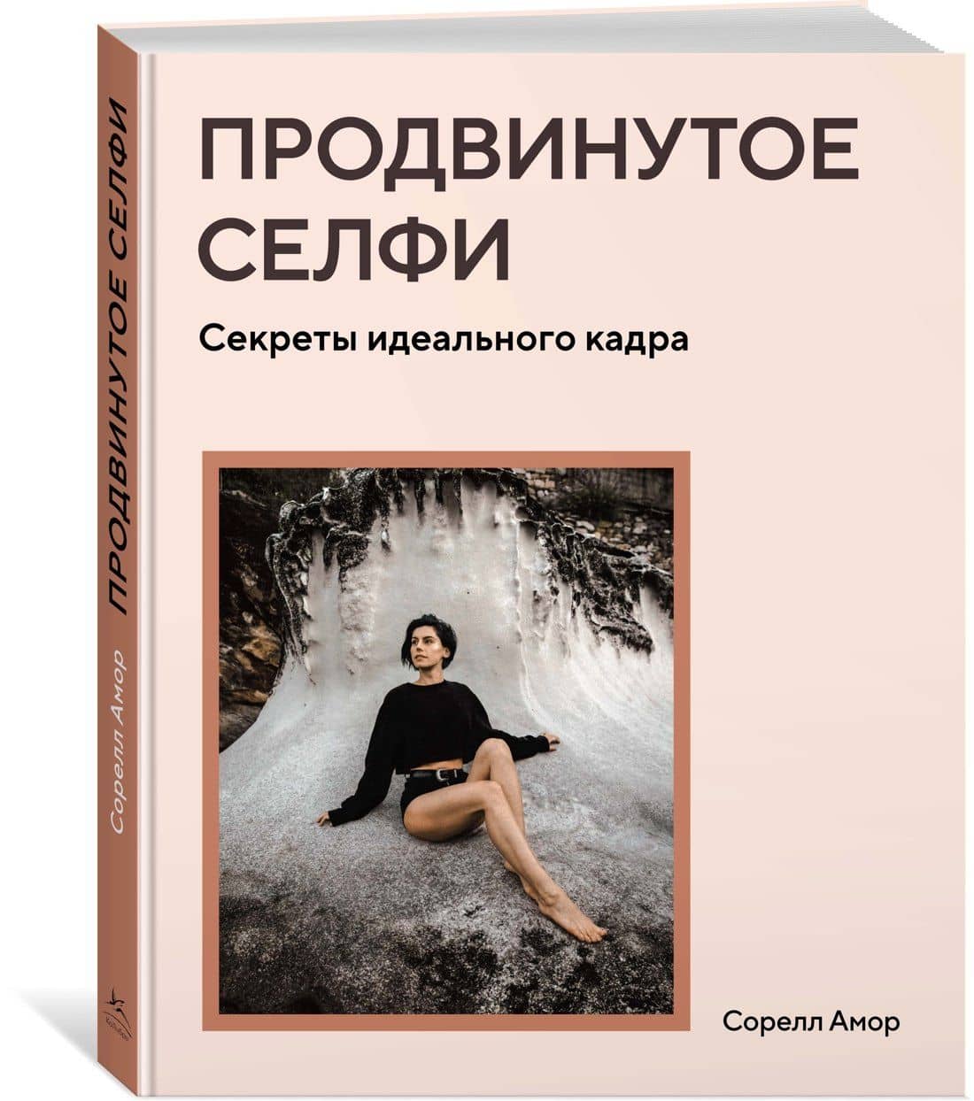 Продвинутое селфи. Секреты идеального кадра — Сорелл Амор (2)