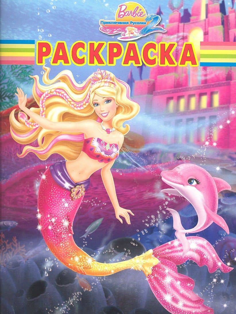 Барби №РК1209.Волшебная раскраска