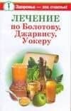 Лечение по Болотову,Джарвису, Уокеру