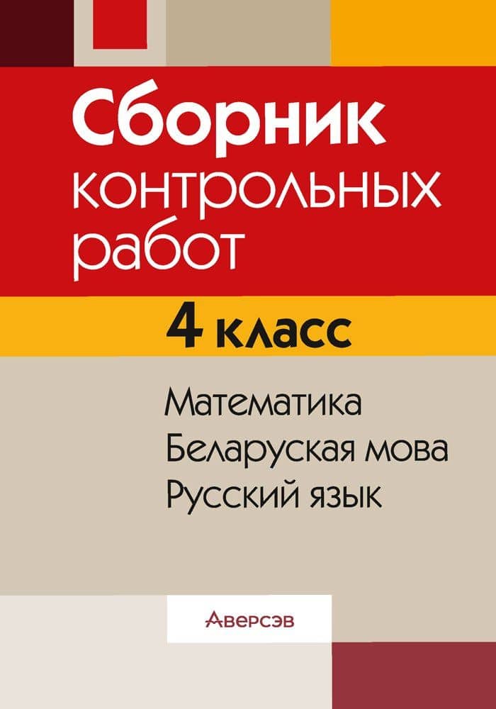 Сборник контрольных работ. 4 класс. Математика. Беларуская мова. Русский язык — Елена Владимировна Иванович