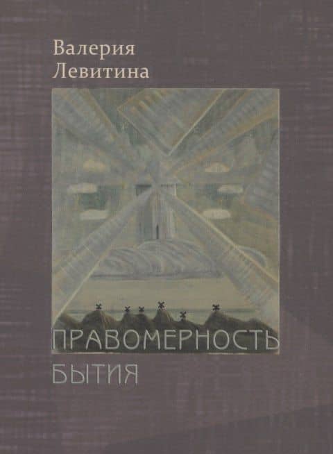 Правомерность бытия. Стихотворения — Валерия Левитина