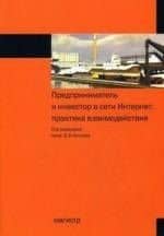 Предприниматель и инвестор в сети Интернет: практика взаимодействия — Владимир Викторович Коссов